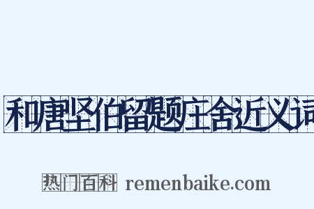 和唐坚伯留题庄舍近义词是什么意思的图片
